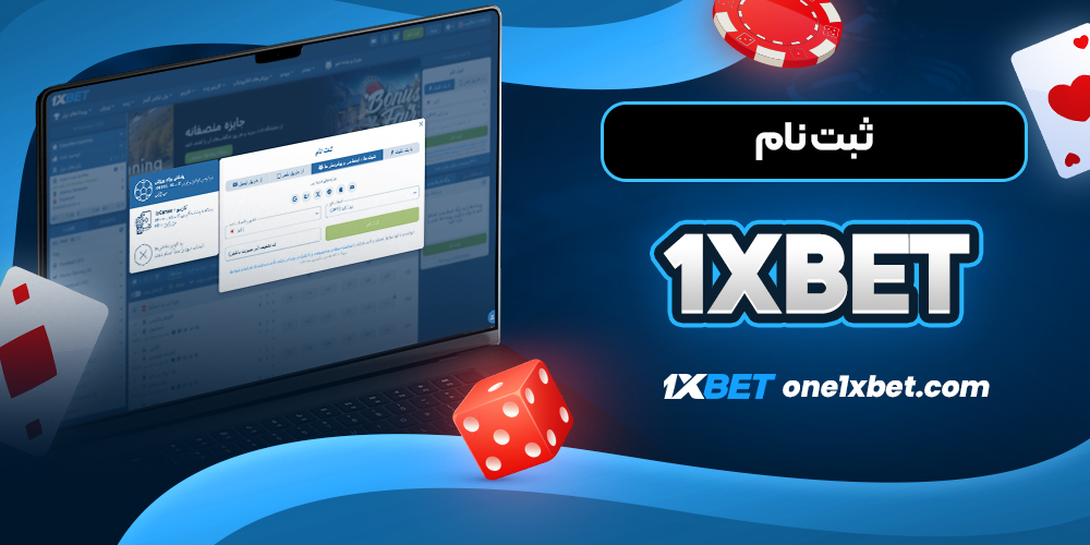 ثبت نام 1xbet - وان ایکس بت ثبت نام 1xbet