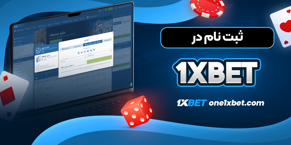 ثبت نام در 1xbet -وان ایکس بت ثبت نام در 1xbet