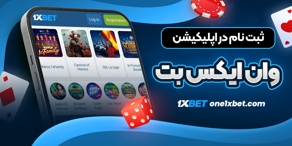 ثبت نام در اپلیکیشن وان ایکس بت - وان ایکس بت ثبت نام در اپلیکیشن وان ایکس بت