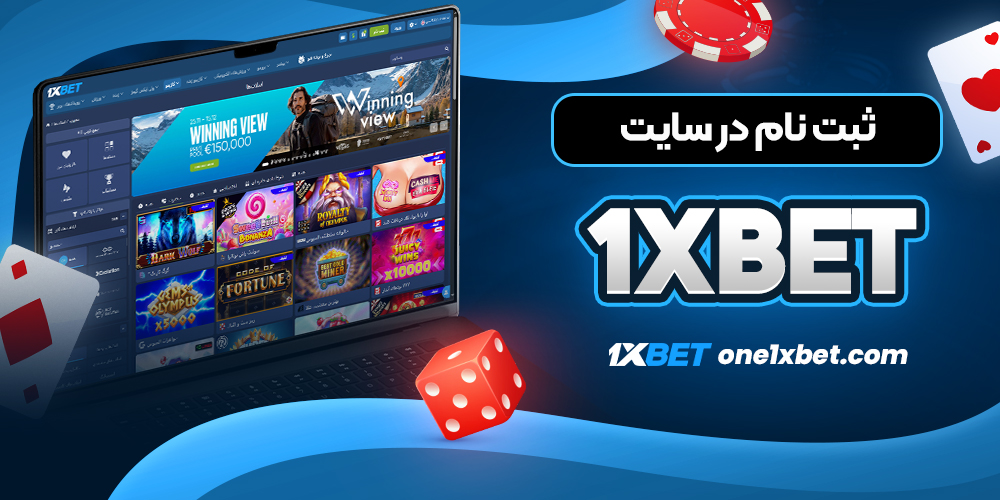 ثبت نام در سایت 1xbet - وان ایکس بت ثبت نام در سایت 1xbet