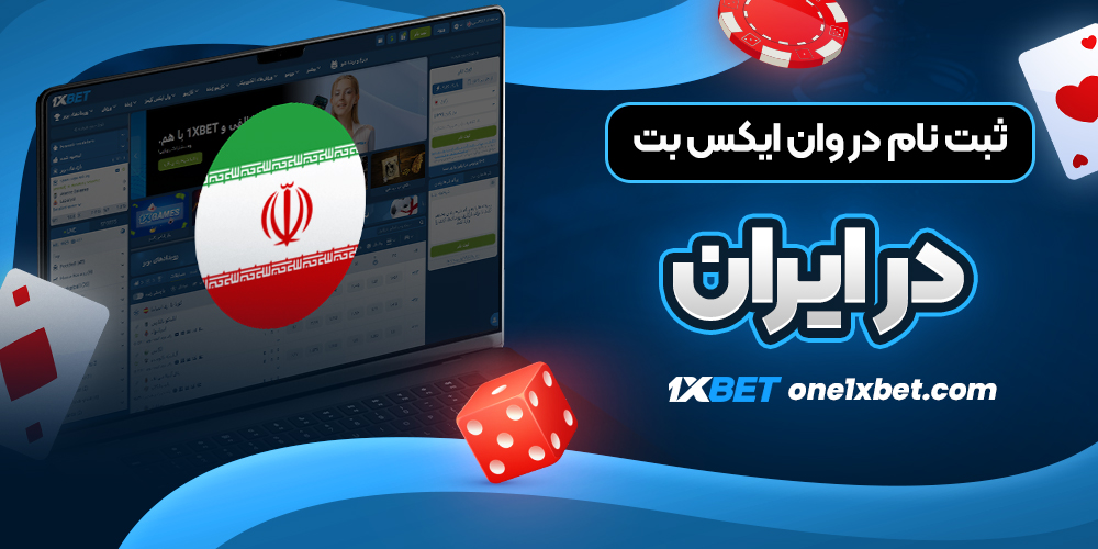 ثبت نام در وان ایکس بت در ایران - وان ایکس بت ثبت نام در وان ایکس بت در ایران