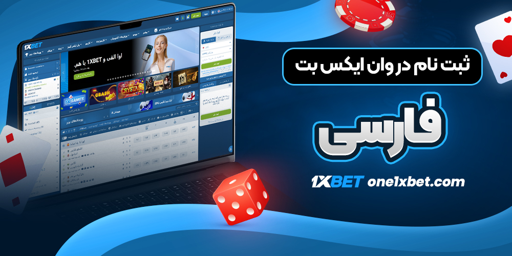 ثبت نام در وان ایکس بت فارسی - وان ایکس بت ثبت نام در وان ایکس بت فارسی
