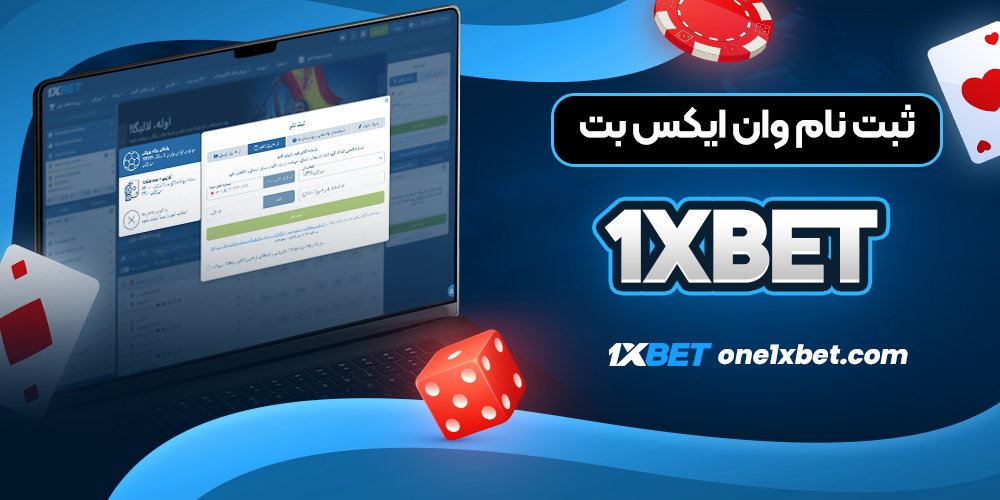 ثبت نام وان ایکس بت 1xbet - وان ایکس بت ثبت نام وان ایکس بت 1xbet