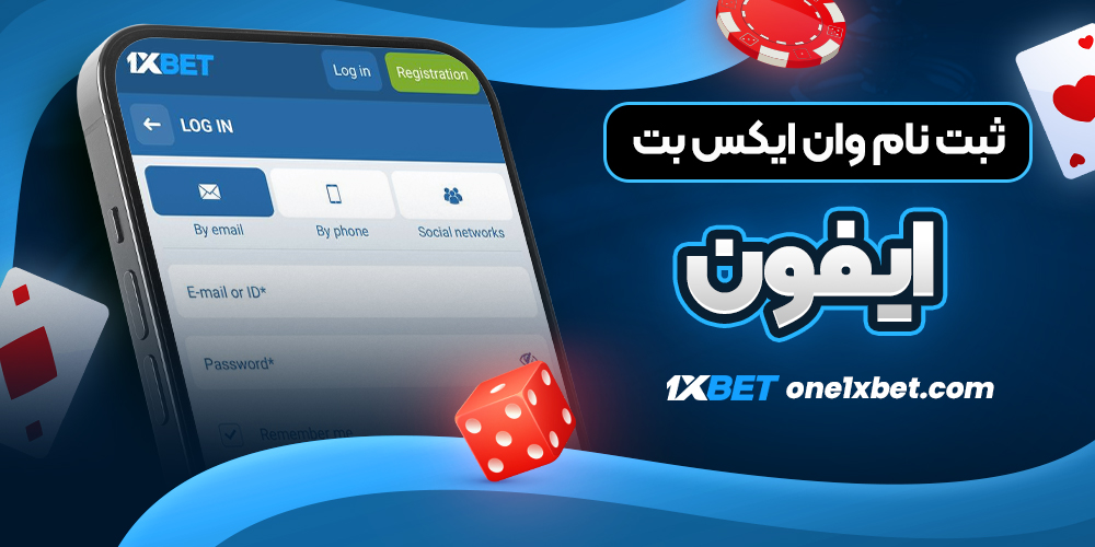 ثبت نام وان ایکس بت ایفون - وان ایکس بت ثبت نام وان ایکس بت ایفون
