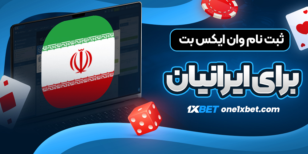 ثبت نام وان ایکس بت برای ایرانیان - وان ایکس بت ثبت نام وان ایکس بت برای ایرانیان
