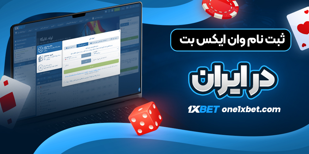 ثبت نام وان ایکس بت در ایران - وانایکس بت ثبت نام وان ایکس بت در ایران