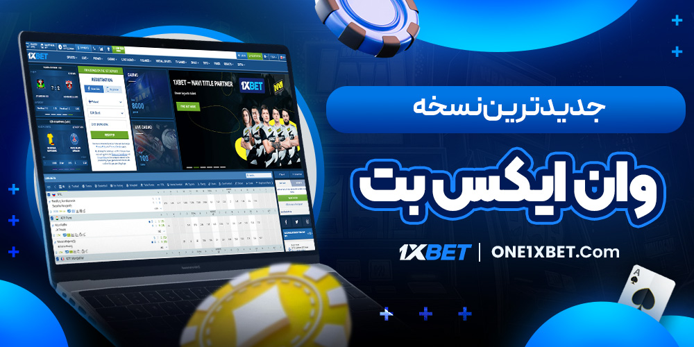 جدیدترین نسخه وان ایکس بت