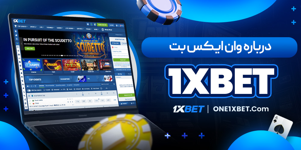 درباره وان ایکس بت 1xbet