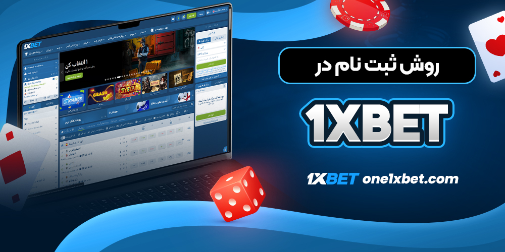 روش ثبت نام در 1xbet - وان ایکس بت روش ثبت نام در 1xbet