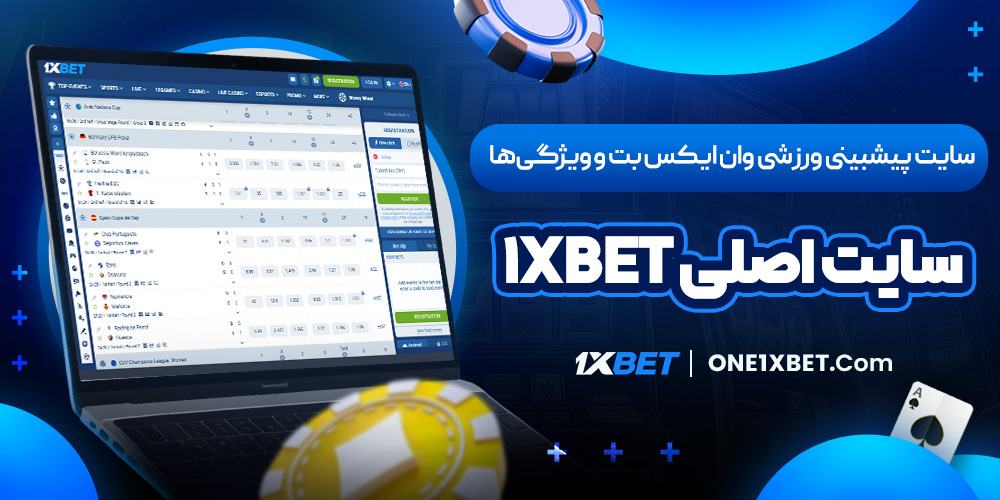 سایت پیشبینی ورزشی وان ایکس بت و ویژگی‌ ها سایت اصلی 1xbet