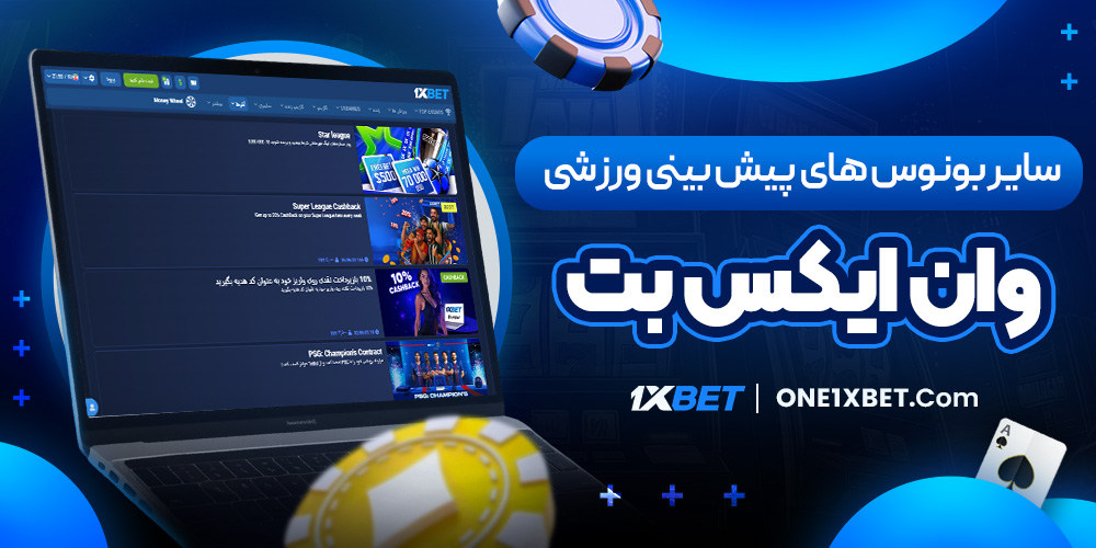 سایر بونوس های پیش بینی ورزشی وان ایکس بت