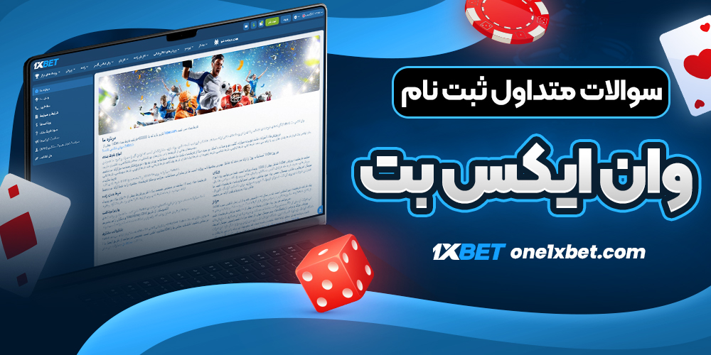 سوالات متداول ثبت نام وان ایکس بت - وان ایکس بت سوالات متداول ثبت نام وان ایکس بت
