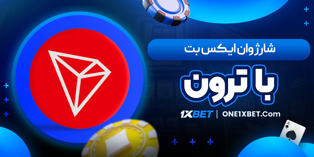 شارژ وان ایکس بت با ترون