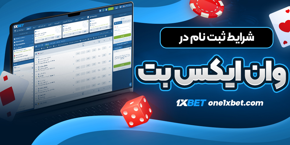 شرایط ثبت نام در وان ایکس بت - وان ایکس بت شرایط ثبت نام در وان ایکس بت