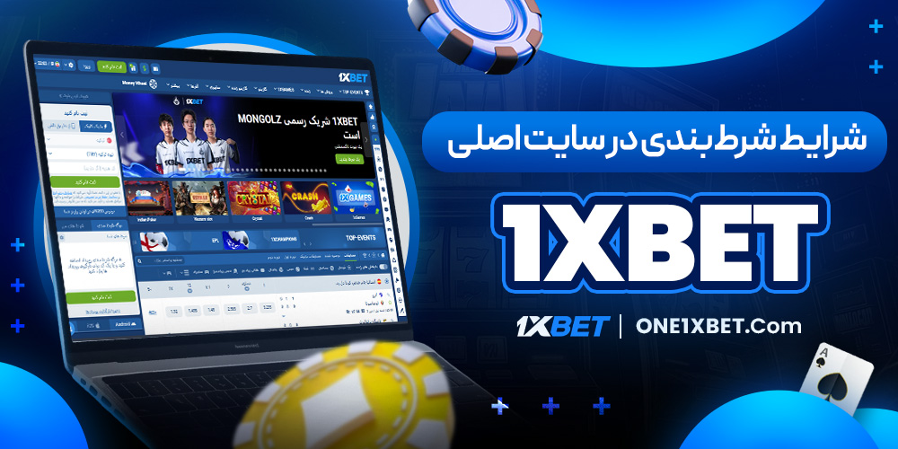 شرایط شرط‌بندی در سایت اصلی 1xbet