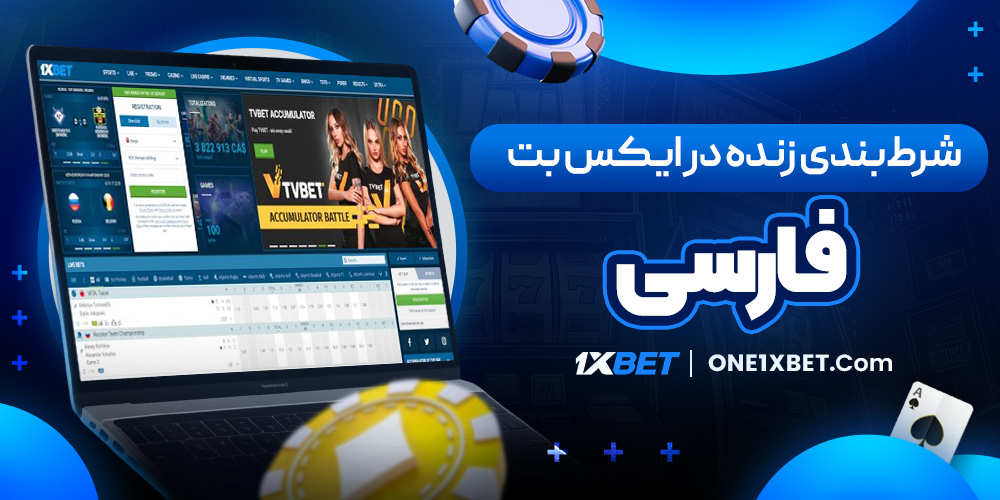 شرط‌بندی زنده در ایکس بت فارسی