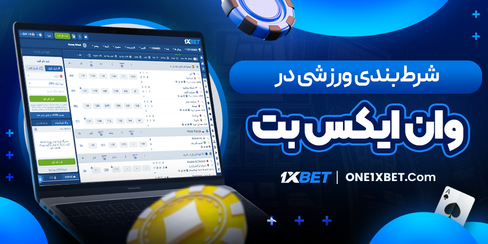 شرط‌بندی ورزشی در وان ایکس بت