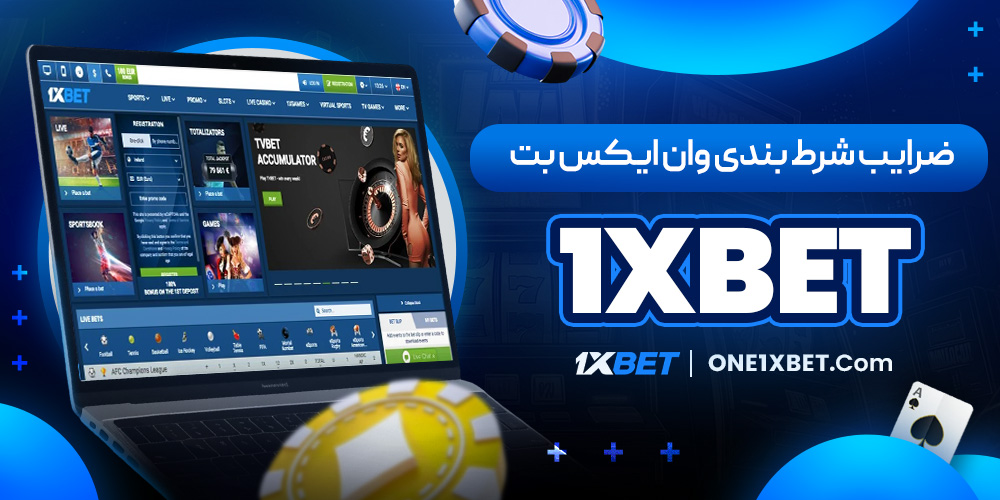 ضرایب شرط بندی وان ایکس بت 1xbet