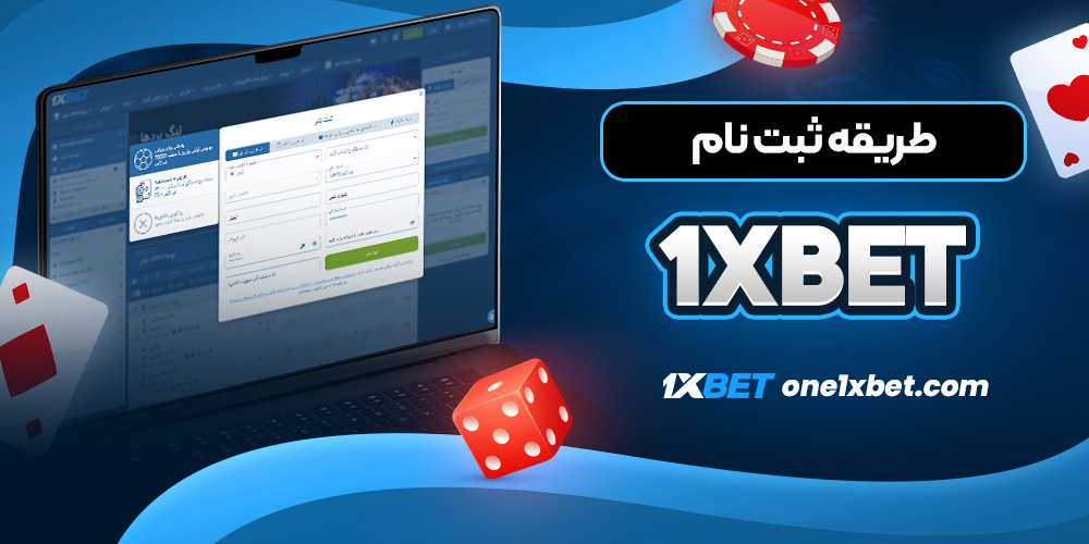 طریقه ثبت نام 1xbet - وان ایکس بت طریقه ثبت نام 1xbet