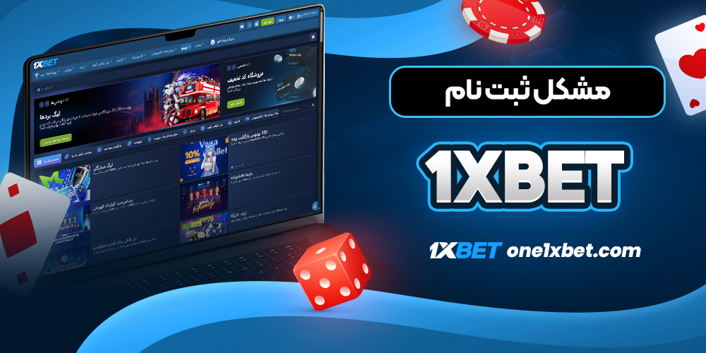 مشکل ثبت نام 1xbet - وان ایکس بت مشکل ثبت نام 1xbet