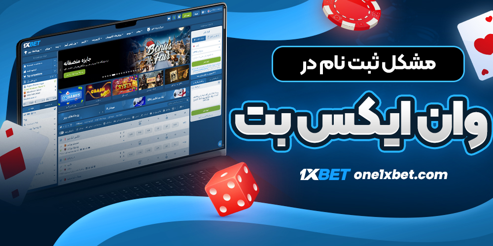 مشکل ثبت نام در وان ایکس بت - وان ایکس بت مشکل ثبت نام در وان ایکس بت