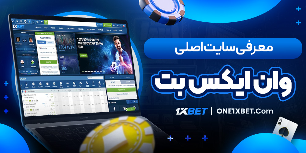 معرفی سایت اصلی وان ایکس بت