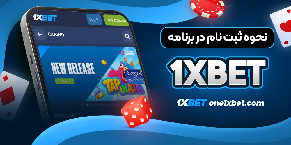 نحوه ثبت نام در برنامه 1xbet - وان ایکس بت نحوه ثبت نام در برنامه 1xbet