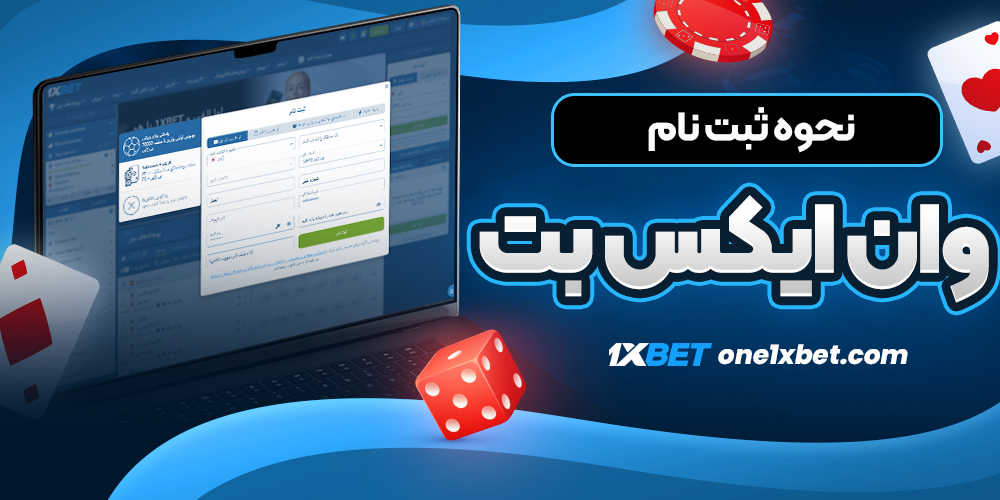 نحوه ثبت نام وان ایکس بت - وان ایکس بت نحوه ثبت نام وان ایکس بت