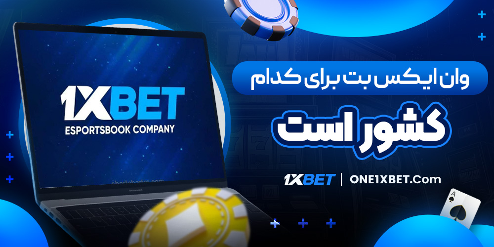 وان ایکس بت برای کدام کشور است
