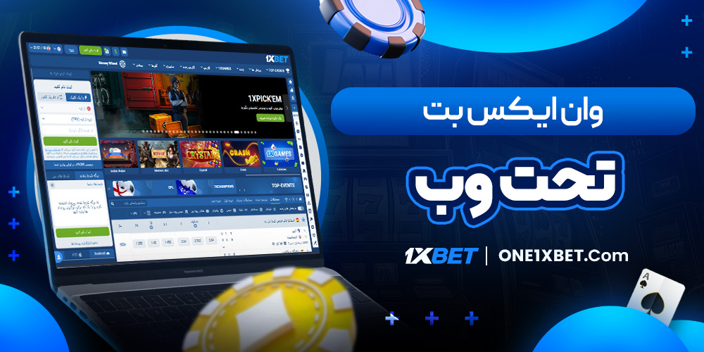 وان ایکس بت تحت وب