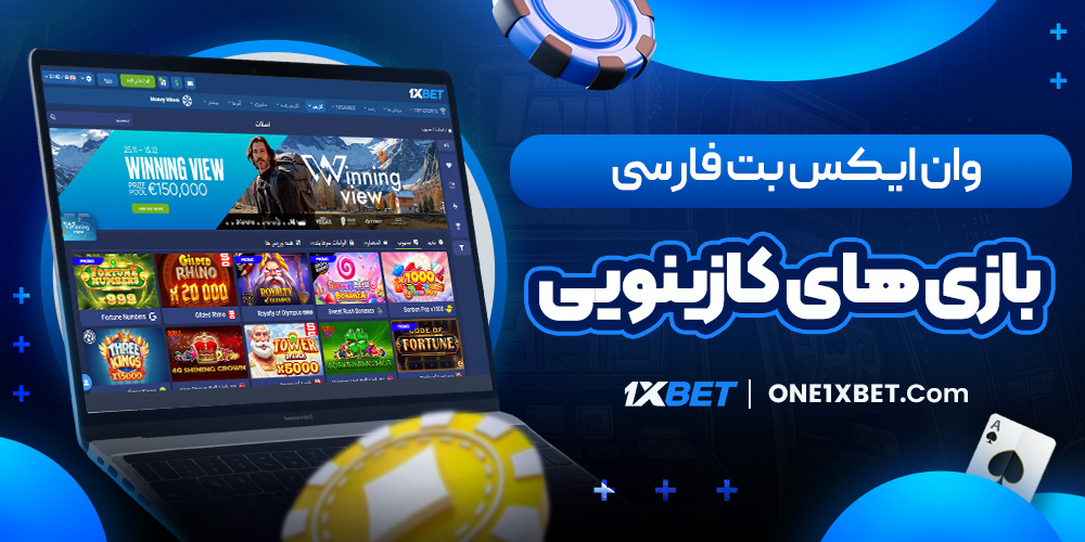 وان ایکس بت فارسی بازی های کازینویی