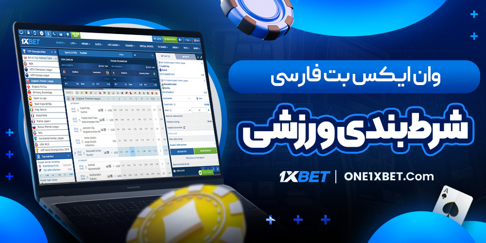 وان ایکس بت فارسی شرط‌بندی ورزشی
