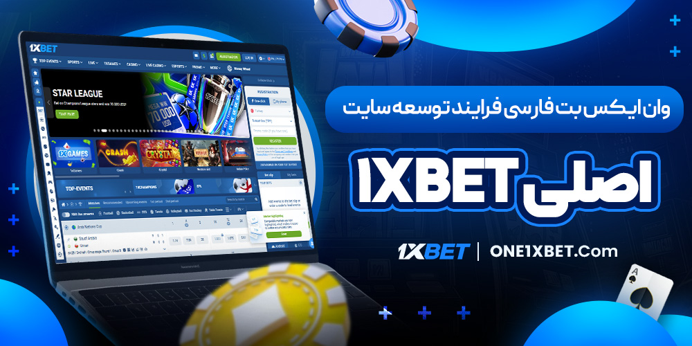 وان ایکس بت فارسی فرایند توسعه سایت اصلی 1xbet