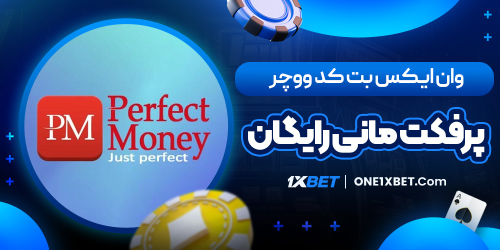 وان ایکس بت کد ووچر پرفکت مانی رایگان