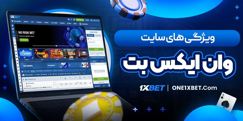 ویژگی های سایت وان ایکس بت