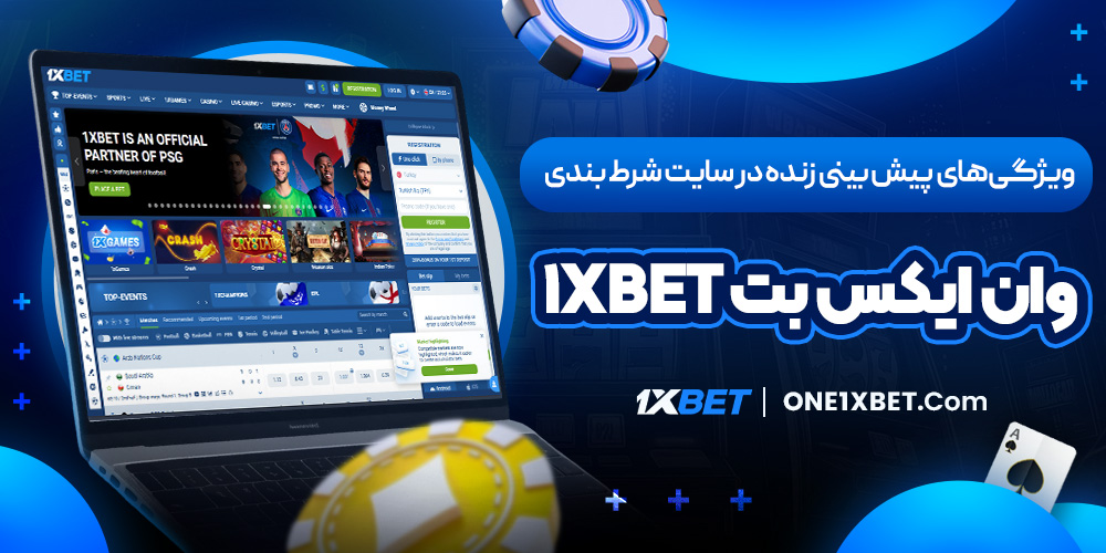 ویژگی‌ های پیش بینی زنده در سایت شرط بندی وان ایکس بت 1xbet