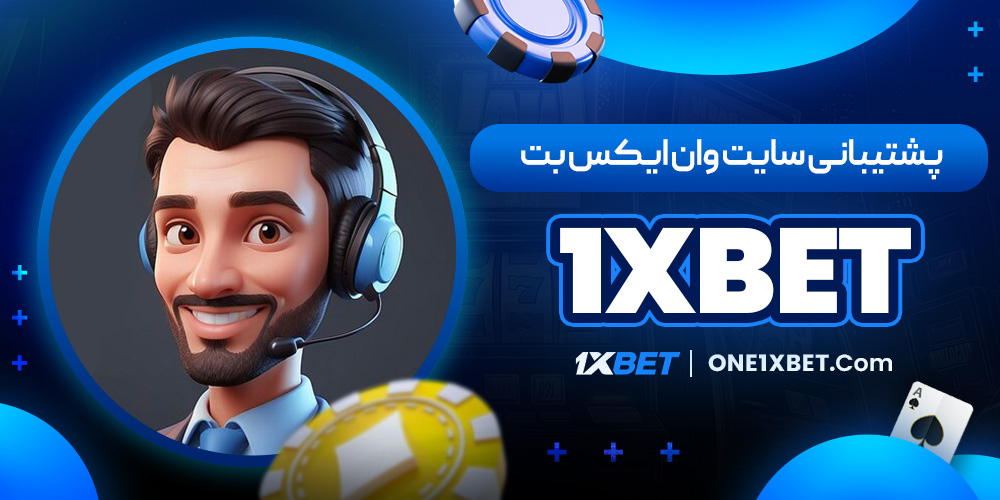 پشتیبانی سایت وان ایکس بت 1xbet