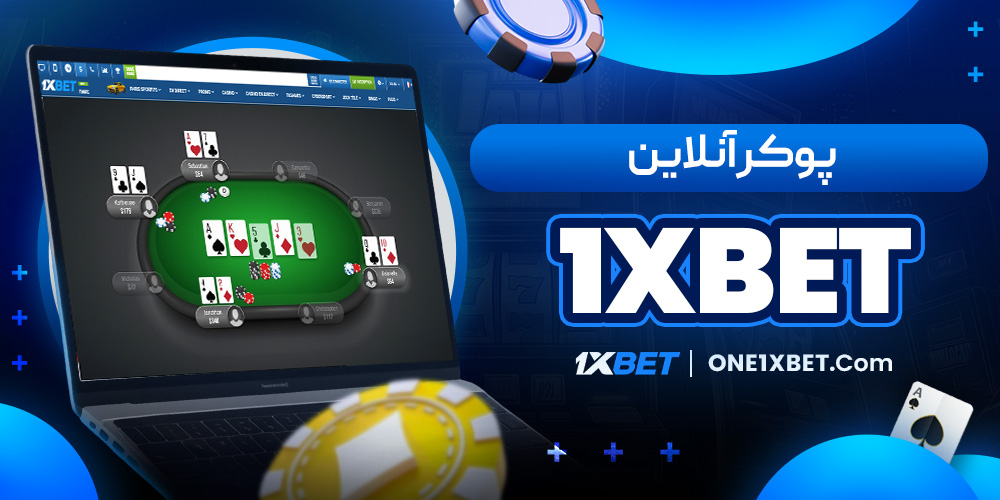 پوکر آنلاین 1xbet