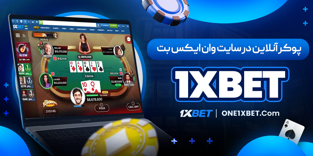 پوکر آنلاین در سایت وان ایکس بت 1xbet