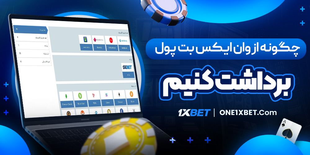 چگونه از وان ایکس بت پول برداشت کنیم