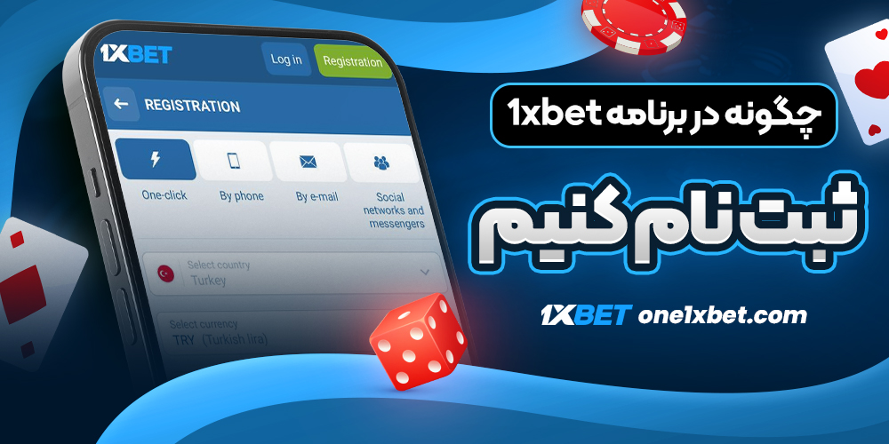 چگونه در برنامه 1xbet ثبت نام کنیم - وان ایکس بت چگونه در برنامه 1xbet ثبت نام کنیم