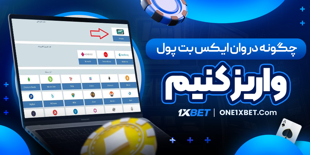 چگونه در وان ایکس بت پول واریز کنیم