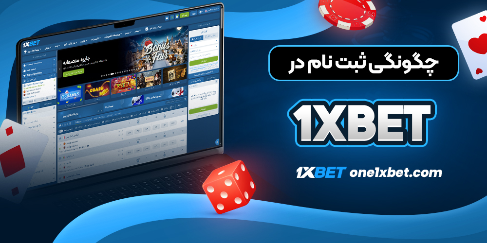 چگونگی ثبت نام در 1xbet - وان ایکس بت چگونگی ثبت نام در 1xbet