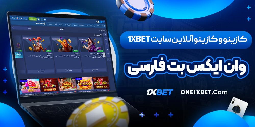 کازینو و کازینو آنلاین سایت 1XBET وان ایکس بت فارسی