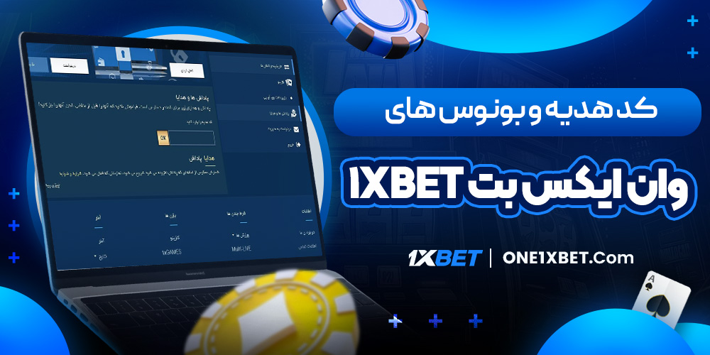 کد هدیه و بونوس های وان ایکس بت 1xbet