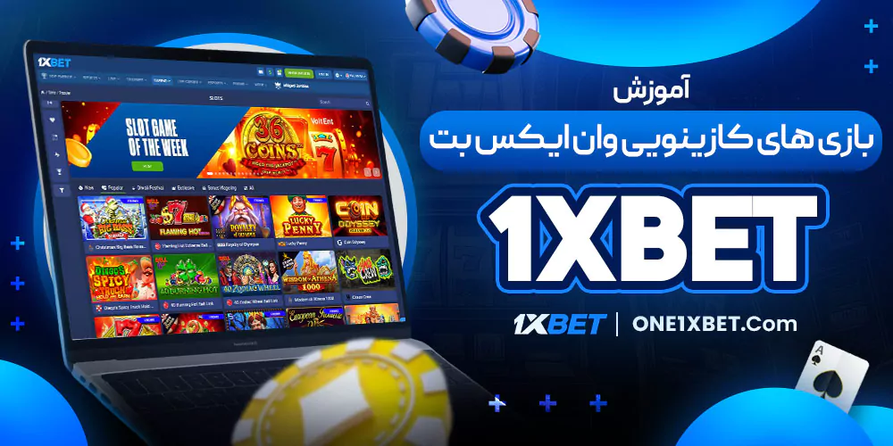 آموزش بازی‌های کازینویی وان ایکس بت 1XBET